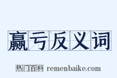 赢亏反义词是什么意思的图片